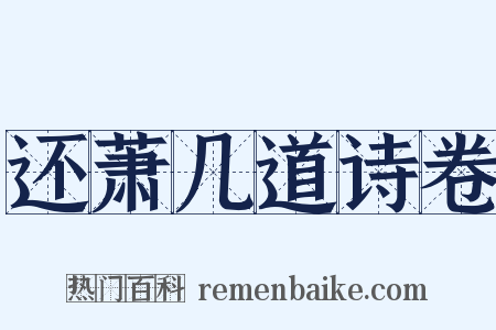 还萧几道诗卷是什么意思的图片